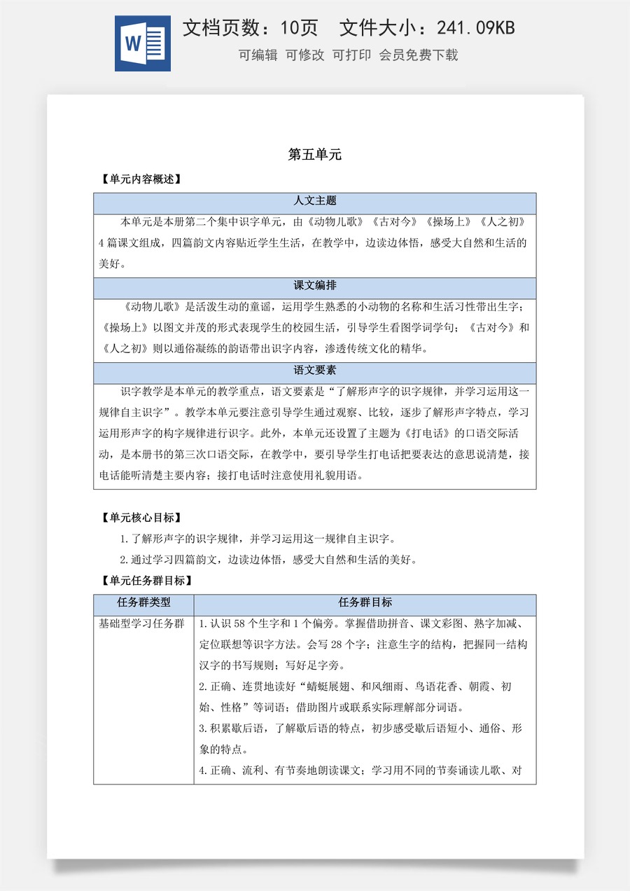 语文一年级下册教案第1版识字5 动物儿歌 优质教案.docx